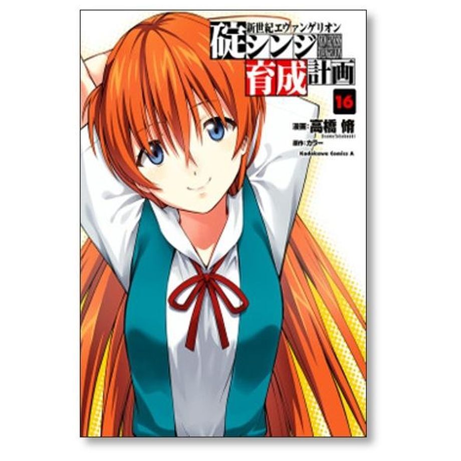 【レア・全巻初版】新世紀エヴァンゲリオン 碇シンジ育成計画　全18巻　高橋脩 レア・全巻初版】新世紀エヴァンゲリオン 碇シンジ育成計画 全18巻