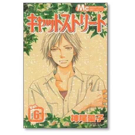 キャットストリート 神尾葉子 [1-8巻 漫画全巻セット/完結]