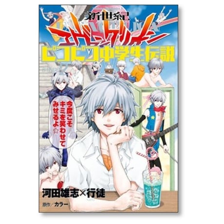 新世紀エヴァンゲリオン ピコピコ中学生伝説 河田雄志 [1-5巻 漫画全巻セット/完結] 行徒