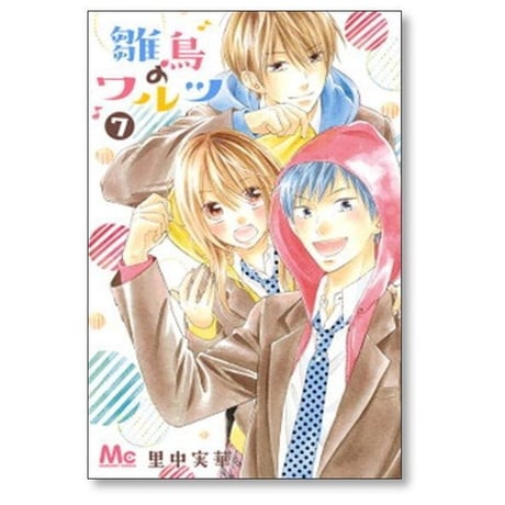雛鳥のワルツ 里中実華 [1-9巻 漫画全巻セット/完結]
