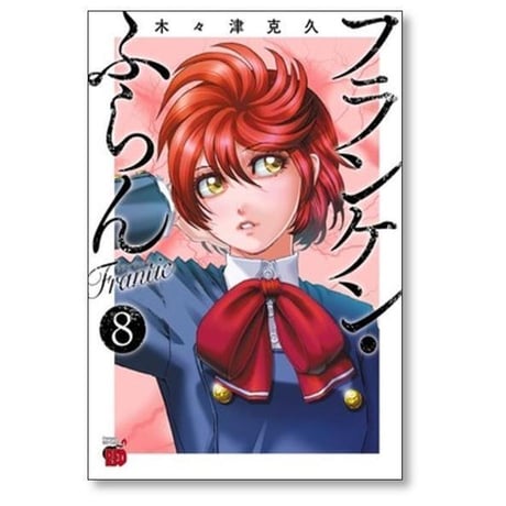 フランケン ふらん Frantic 木々津克久 [1-12巻 コミックセット/未完結]