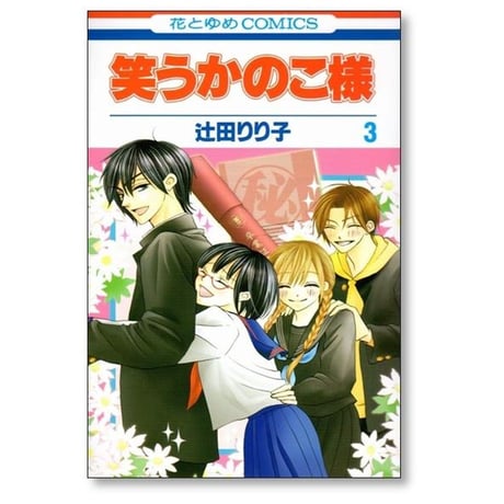 笑うかのこ様 辻田りり子 [1-3巻 漫画全巻セット/完結]