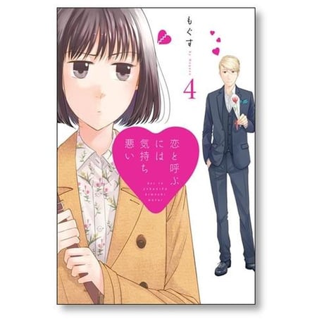 恋と呼ぶには気持ち悪い もぐす [1-8巻 漫画全巻セット/完結] 恋きも 恋キモ こいきも