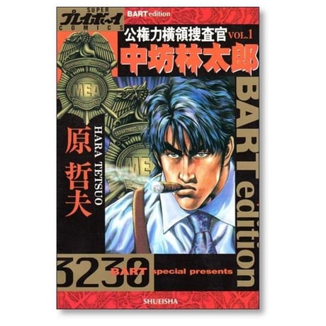 公権力横領捜査官 中坊林太郎 原哲夫 [1-2巻 漫画全巻セット/完結]