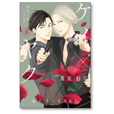 ケイ×ヤク あぶない相棒 薫原好江 [1-10巻 コミックセット/未完結]