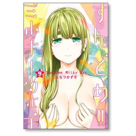 すんどめ ミルキーウェイ ふなつかずき [1-10巻 漫画全巻セット/完結]