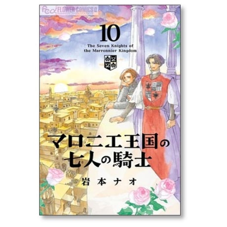 マロニエ王国の七人の騎士 岩本ナオ [1-10巻 コミックセット/未完結]