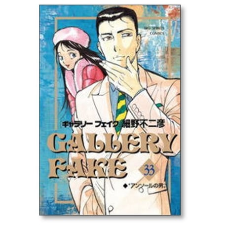 ギャラリーフェイク 細野不二彦 [1-38巻 コミックセット/未完結]