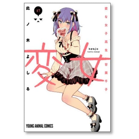 変女 変な女子高生 甘栗千子 此ノ木よしる [1-21巻 コミックセット/未完結]