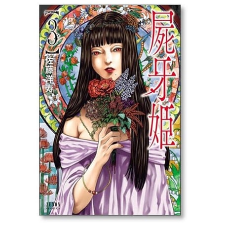 屍牙姫 佐藤洋寿 [1-5巻 漫画全巻セット/完結] しがひめ シガヒメ