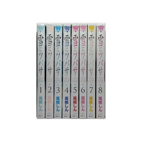 雪にツバサ 高橋しん [1-8巻 漫画全巻セット/完結] 雪につばさ 雪に翼