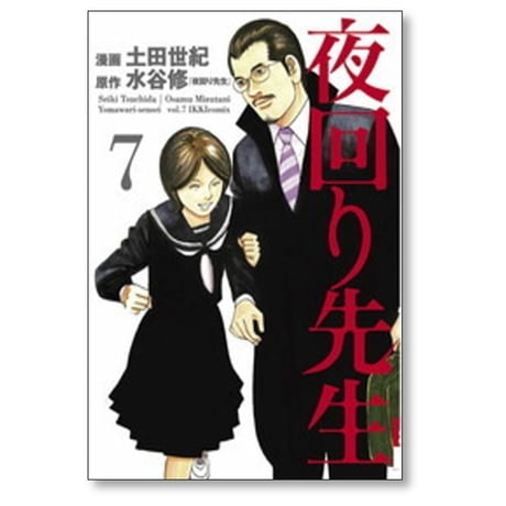 夜回り先生 土田世紀 [1-9巻 漫画全巻セット/完結] 水谷修