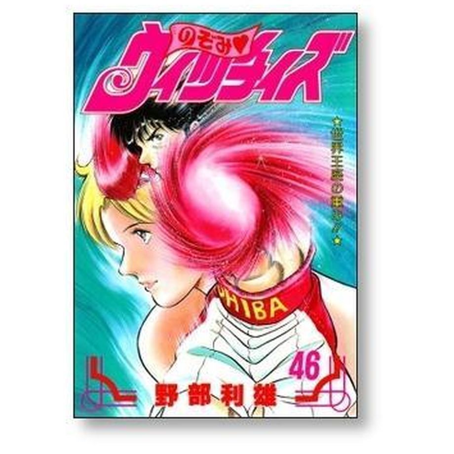 のぞみウィッチィズ 野部利雄 [1-48巻 漫画全巻セット/完結 のぞみウィッチィズ 野部利雄 [1-48巻 漫画全巻セット/完結