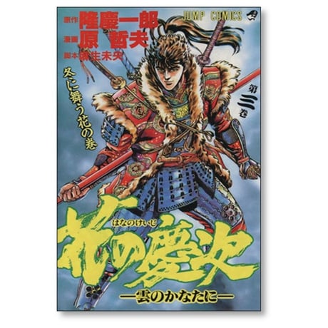 花の慶次 雲のかなたに 原哲夫 [1-18巻 漫画全巻セット/完結]