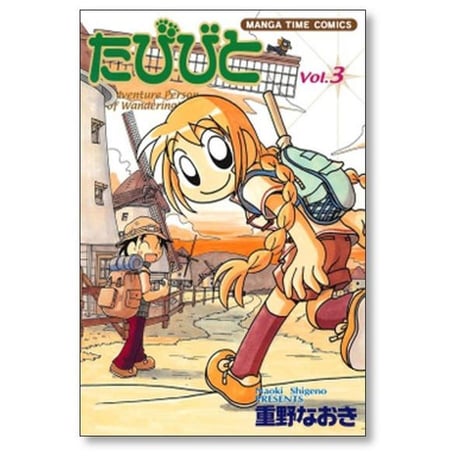 たびびと 重野なおき [1-5巻 漫画全巻セット/完結]