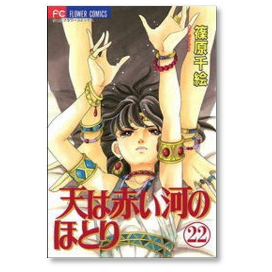 天は赤い河のほとり 篠原千絵 [1-28巻 漫画全巻セット/完結] てんかわ 