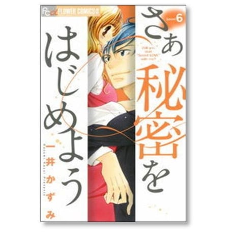 さあ秘密をはじめよう 一井かずみ [1-7巻 漫画全巻セット/完結]