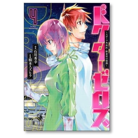 ドクターゼロス スポーツ外科医 野並社の情熱 橋本スズヒラ [1-9巻 漫画全巻セット/完結] 石川秀幸