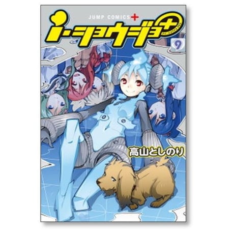 アイショウジョ プラス 高山としのり [1-14巻 漫画全巻セット/完結] i・ショウジョ+ iショウジョ+