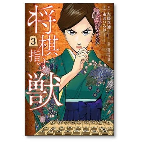 将棋指す獣 市丸いろは [1-4巻 漫画全巻セット/完結] 左藤真通