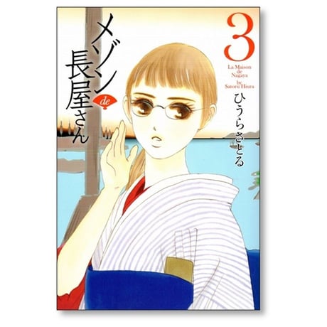 メゾン de 長屋さん ひうらさとる [1-3巻 漫画全巻セット/完結]