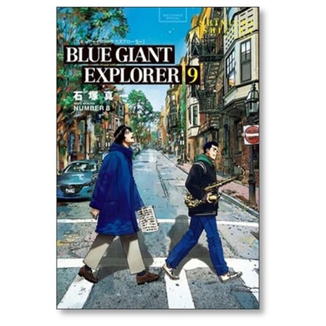ブルージャイアント エクスプローラー 石塚真一 [1-9巻 漫画全巻セット/完結] BLUE GIANT EXPLORER NUMBER8