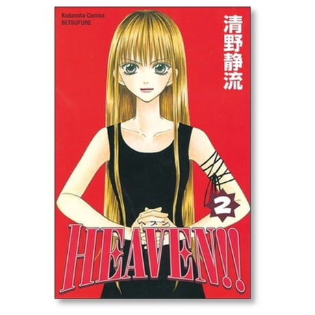 HEAVEN 清野静流 [1-3巻 漫画全巻セット/完結] ヘヴン