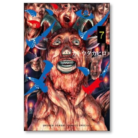 ジンメン カトウタカヒロ [1-13巻 漫画全巻セット/完結]