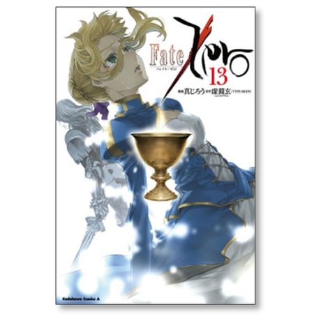 Fate Zero 真じろう [1-14巻 漫画全巻セット/完結] フェイト ゼロ 虚淵玄 TYPE-MOON