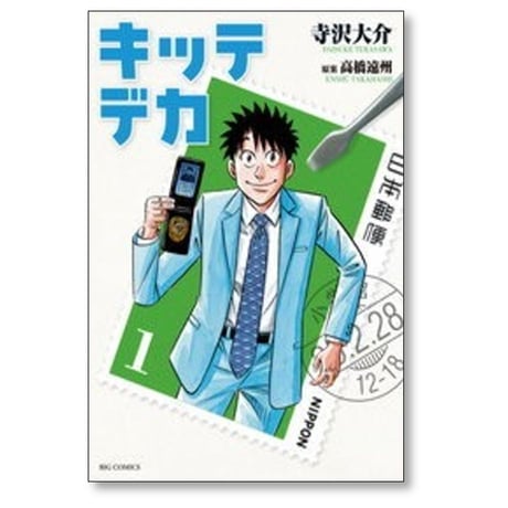 キッテデカ 寺沢大介 [1-2巻 漫画全巻セット/完結] 高橋遠州