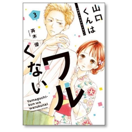 山口くんはワルくない 斉木優 [1-11巻 コミックセット/未完結]
