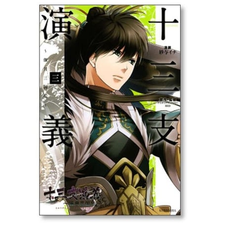十三支演義 偃月三国伝 紗与イチ [1-4巻 漫画全巻セット/完結] アイディアファクトリー RED