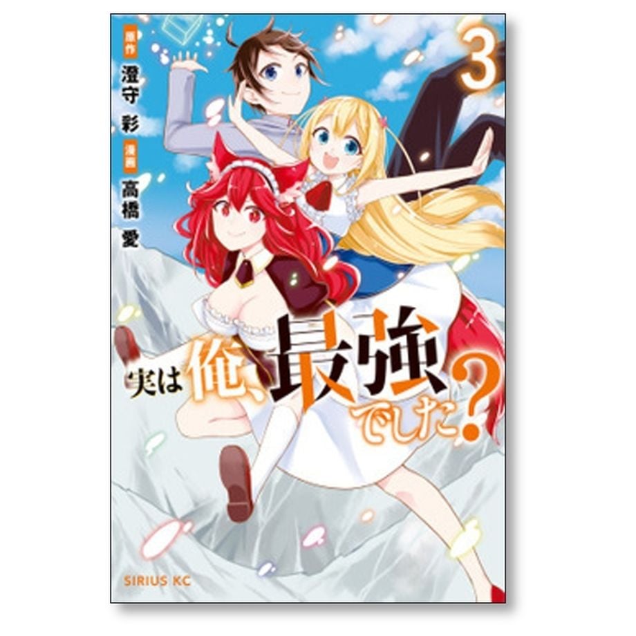 実は俺 最強でした 高橋愛 [1-11巻 コミックセット/未完結] 澄守