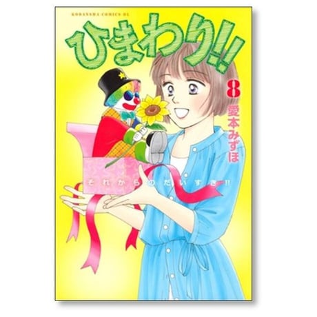 ひまわり それからのだいすき 愛本みずほ [1-11巻 漫画全巻セット/完結]