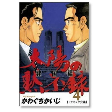 太陽の黙示録 第2部 建国編 かわぐちかいじ [1-9巻 漫画全巻セット/完結]