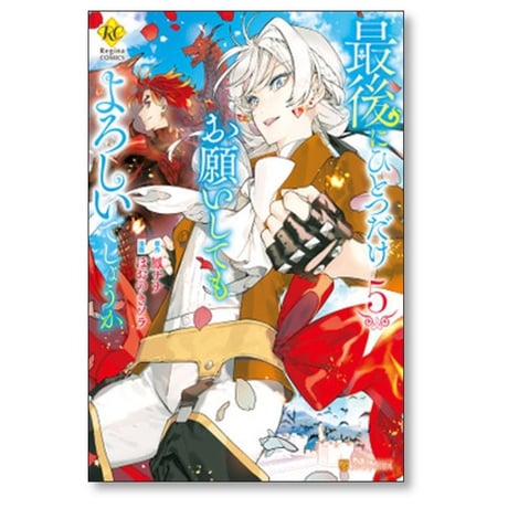 最後にひとつだけお願いしてもよろしいでしょうか ほおのきソラ [1-8巻 コミックセット/未完結] 鳳ナナ
