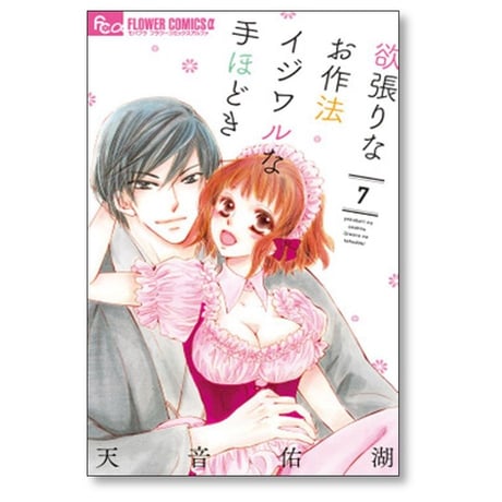 欲張りなお作法 イジワルな手ほどき 天音佑湖 [1-10巻 漫画全巻セット/完結]