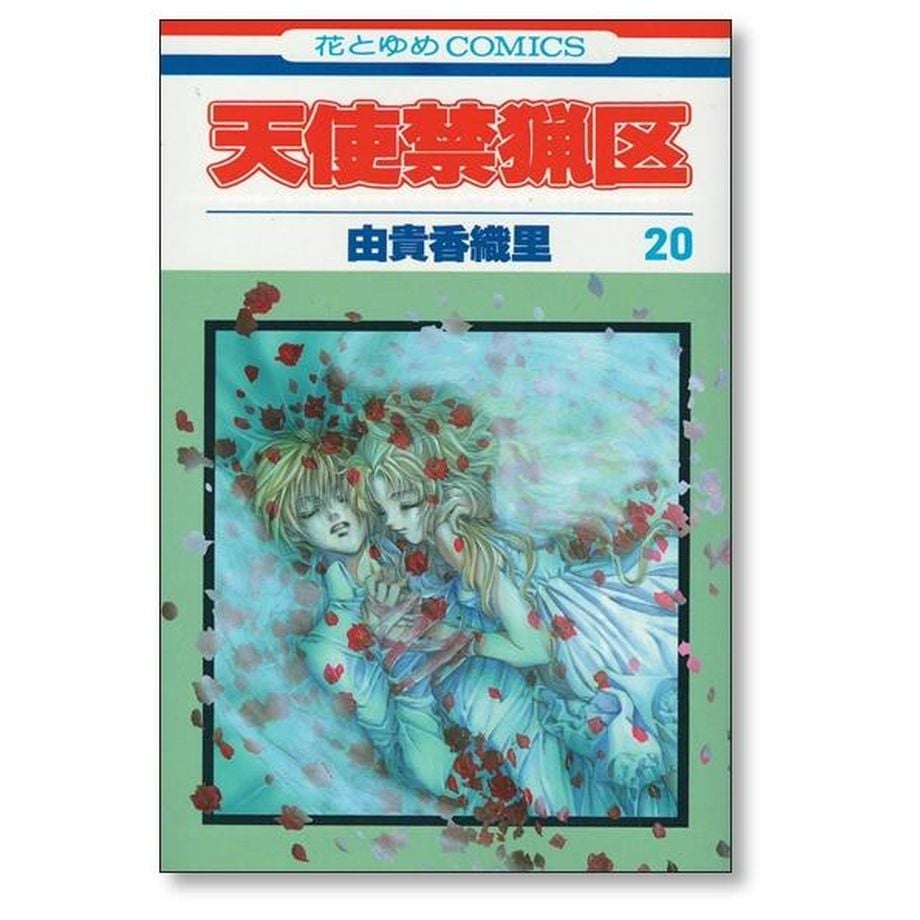 天使禁猟区 由貴香織里 [1-20巻 漫画全巻セット/完結] | 漫画専門店