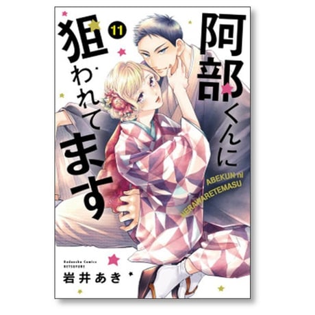阿部くんに狙われてます 岩井あき [1-13巻 漫画全巻セット/完結]