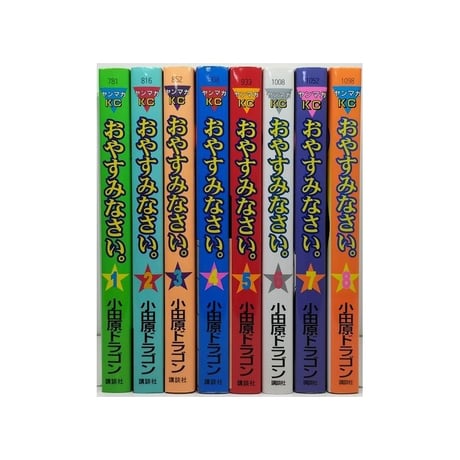 おやすみなさい 小田原ドラゴン [1-8巻 漫画全巻セット/完結]