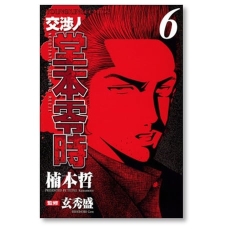 交渉人 堂本零時 楠本哲 [1-8巻 漫画全巻セット/完結] 玄秀盛