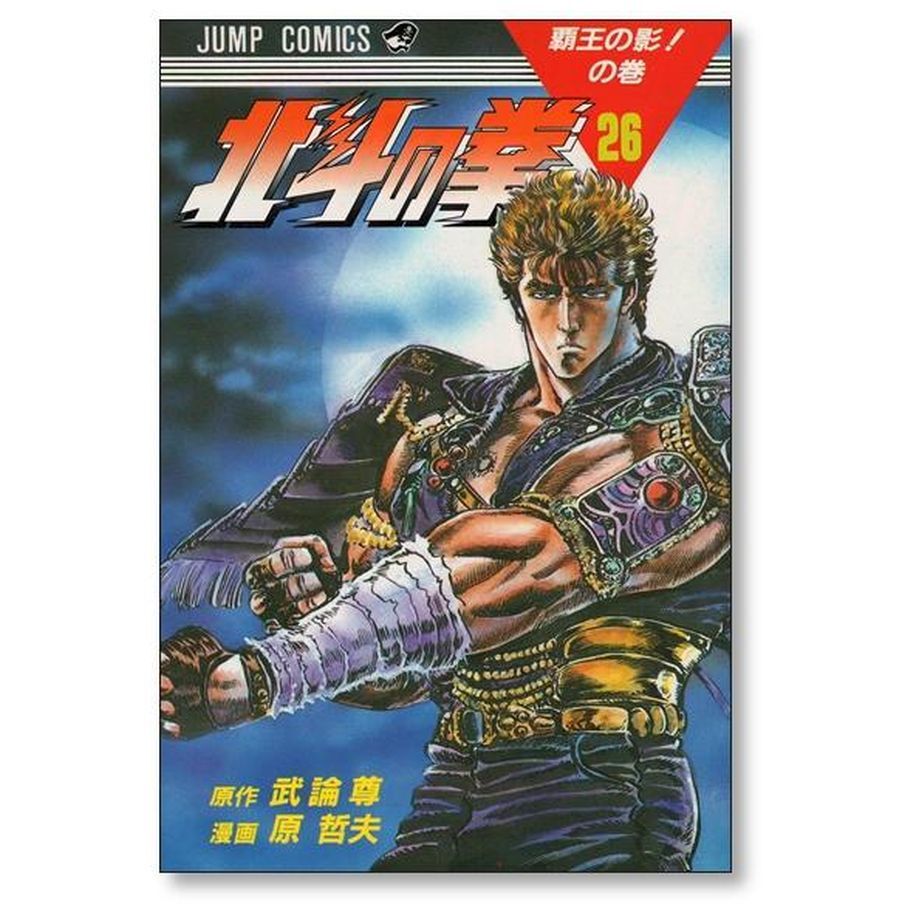 全巻初版 他より美品※】北斗の拳 1～27 全巻セット 武論尊 原哲夫