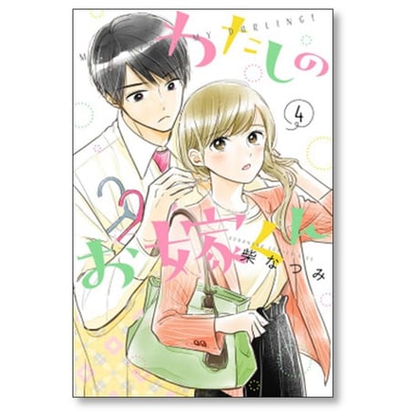 わたしのお嫁くん 柴なつみ [1-10巻 漫画全巻セット/完結]