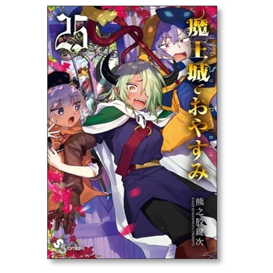 魔王城でおやすみ 熊之股鍵次 [1-27巻 コミックセット/未完結] 魔王城でおやすみ Sleeping Princess 27/熊之股鍵次 : bookfan