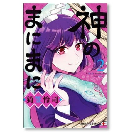 神のまにまに 猗笠怜司 [1-7巻 漫画全巻セット/完結]