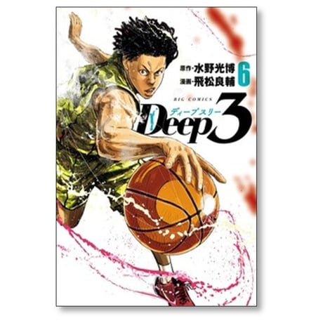 Deep3 飛松良輔 [1-14巻 コミックセット/未完結] ディープスリー 水野光博