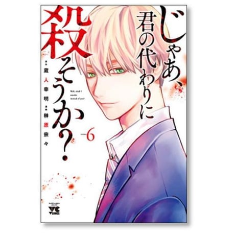 じゃあ 君の代わりに殺そうか 榊原宗々 [1-10巻 コミックセット/未完結] 蔵人幸明