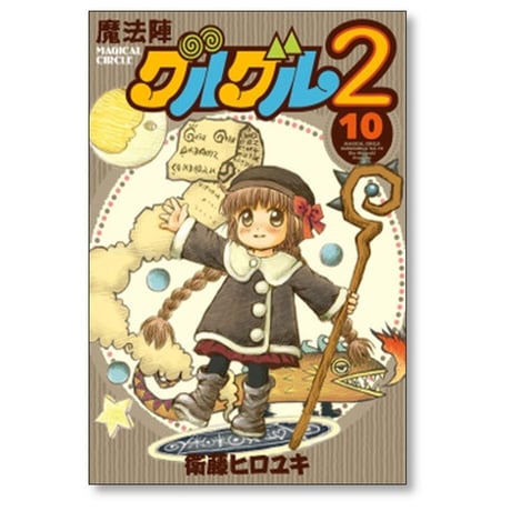 魔法陣グルグル2 衛藤ヒロユキ [1-21巻 漫画全巻セット/完結]