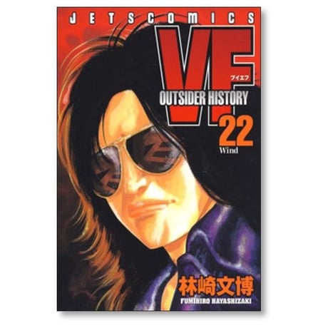 ブイエフ アウトサイダーヒストリー 林崎文博 [1-27巻 漫画全巻セット/完結] VF OUTSIDER HISTORY