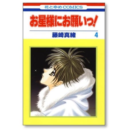 お星様にお願いっ 藤崎真緒 [1-8巻 漫画全巻セット/完結]